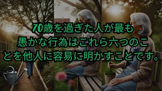 人が70歳を過ぎて最も愚かな行為は、おそらくこの六つのことを他人に容易に明かすことでしょう。 [upl. by Yalcrab]