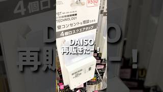 【ダイソー】再販きたー。 ダイソー ダイソー購入品 daiso 100均 100円ショップ shorts [upl. by Hornstein724]