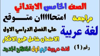 امتحان متوقع 1 لغة عربية للصف الخامس الابتدائي الترم الاول  مراجعة عربي خامسة ابتدائي ترم اول 2023 [upl. by Edieh]