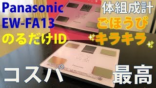 安くて評価が高い体組成計を購入しました。Panasonic 体組成計 EW FA13 [upl. by Ynnob]