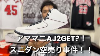 【NIKE  JORDAN】「A Ma Maniere × Nike Air Jordan 2」 と謎の理論 [upl. by Petronille]