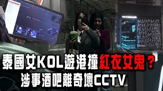 泰國女KOL遊港撞紅衣女鬼？搭膊頭影相超驚嚇！涉事酒吧離奇壞CCTV 網民質疑賣廣告｜Channel C HK [upl. by Dev730]