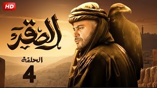 مسلسل الأكشن والإثارة  الـصـقـر  quot الحلقة 4 quot بطولة النجم محمد إمام  2024 [upl. by Searcy]