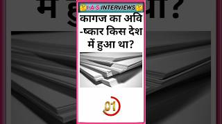 कागज का अविष्कार किस देश में हुआ था🤔Gk in hindiimportant gk question💥 basic gk questionshorts [upl. by Pegeen167]