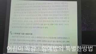 사시사철 병원다니는 어린이 감기 독감 완화방법과 암가족력이 있는경우 암을 예방하는 유럽 자연에너지의학적인 특별한방법ㆍ tuberculinumgelseniumcarcinosin [upl. by Angela]