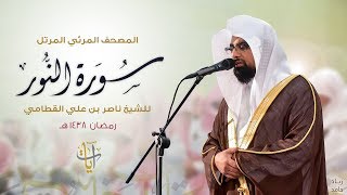 سورة النور  المصحف المرئي للشيخ ناصر القطامي من رمضان ١٤٣٨هـ  SurahAnNur [upl. by Noivad]