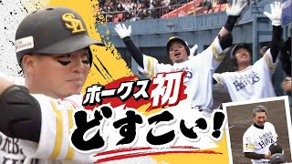 「どすこい！」山川穂高が移籍後初アーチ 宮崎キャンプでホークスが対外試合スタート し烈なレギュラー争い [upl. by Triley905]