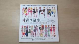 时尚的诞生 The Birth of Fashion  Chinese Version Korean Coloring Book Flip Through [upl. by Lahcym]