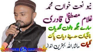 sary jngh nalo lgh Diya canghia Madine diya pak ghliya naat khuwan ghulam Mustafa qadri [upl. by Levin]