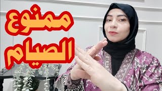 ممنوع صيام رمضان وانتى هام للبنات 🧕 [upl. by Stew894]