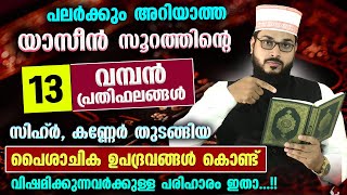 യാസീൻ സൂറത്തിന്റെ പലർക്കുംഅറിയാത്ത 13 വമ്പൻ പ്രതിഫലങ്ങൾസിഹ്ർ കണ്ണേറിനുള്ള പോംവഴിയും Yaseen Surah [upl. by Jacobine]