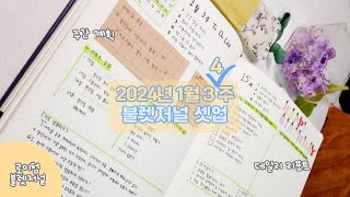 2024 불렛저널 1월 주간 데일리 셋업  2024 로이텀 불렛저널 bulletjournal 2024 diary leuchtturm1917 [upl. by Hi]