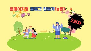 뿔난여우 컴교실 홈페이지형 블로그 만들기 2회차 8월 [upl. by Morgana]