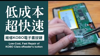 低成本超快速維修KOBO Clara HD電子書按鍵  LowCost SuperFast Repair of KOBO Clara HD eReader’s button [upl. by Leidag]