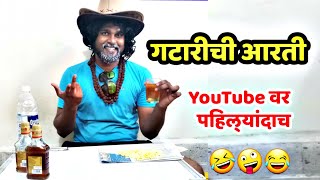 Gatari Special Comedy  Gatari Aarti  Gatarai Special Video  Jivan Aghav  Marathi Vines  MVF [upl. by Thomasine]