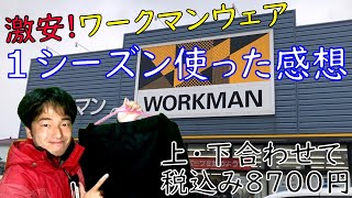 ワークマンのスキーウェアを使った感想！滅茶苦茶お勧め！※去年は12月時点でほぼ売り切れの為買う場合は注意して下さい [upl. by Ranit]