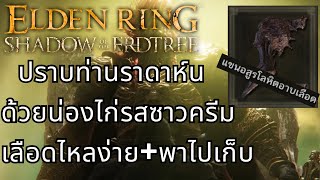 ปราบราดาห์นราชาแห่งพันธสัญญาด้วยบิ้วแขนอสูรโลหิตสุดโกงน่องไก่  Elden Ring Shadow of The Erdtree [upl. by Enirolf]