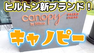 Newオープン！大阪梅田のヒルトン上位ブランド「キャノピー」のお食事＆お部屋（スイート）をご紹介。※ダイヤモンド会員特典でお得に滞在できました。 [upl. by Bess]