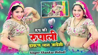 Dj Remix Song  रूप की रूपाली डाकण लाग जावेगी इतना जोर की मत नच नहीं मर जावेगी  Shankar Bidhudi [upl. by Coumas334]