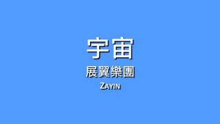 展翼樂團 Zayin  宇宙【歌詞】 [upl. by Innej535]