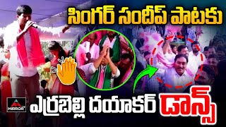 Errabelli Dayakar Mass Dance For Singer Sandeep in KCR Mahabubabad Meeting  Revanth  MirrorTV Plus [upl. by Akinehs]