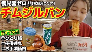 観光客ゼロ！子供OK・綺麗・ローカルチムジルバンでラーメン食べて寝て、サウナしてシッケ飲んでまた寝る完全だらけVlog【韓国旅行】【モッパン】 [upl. by Celestia69]