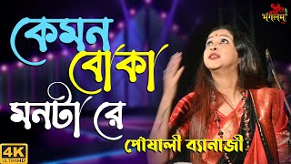 Disha Hara Kemon Boka Monta Re  Live Singing On Poushali Banerjee 2022  Subha Mangalam Live [upl. by Thibault]