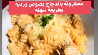 طريقة تحضير المعكرونة او لباط بدجاج بصوص وردية كتجي لذيذة معلكة و كتوجد في عشر دقايق chicken pasta [upl. by Arikaahs]