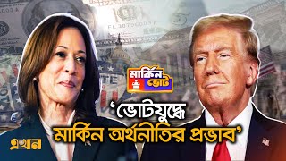 ভোটযুদ্ধে মার্কিন অর্থনীতির প্রভাব  US Election  US Economy Impact  Ekhon TV [upl. by Weber289]