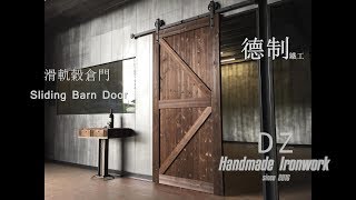 工業風格Industrial StyleDIY滑軌穀倉門Sliding Barn Doorinstall barn door hardware製作與安裝設計師的鋼鐵空間［德制鐵工］ [upl. by Hirschfeld20]