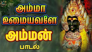 அம்மா உமையவளே அம்மன் பாடல்  Amma Umayavale Song  amman Song  Tamil devotional songs [upl. by Tonry482]