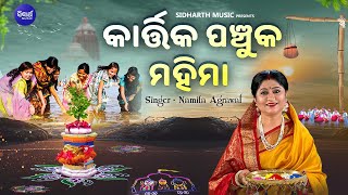 Kartika Panchuka Mahima  କାର୍ତ୍ତିକ ପଞ୍ଚୁକ ମହିମା  Namita Agrawal  Sidharth Music [upl. by Eenahs]