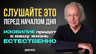 Если вы видите это видео вы ВКЛЮЧИЛИ МОЗГ на процветание и изобилие Джон Кехо раскрывает СЕКРЕТЫ [upl. by Orips]