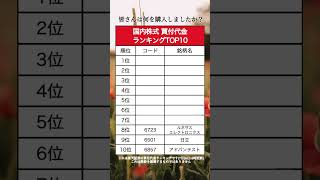 【TOP10】多くの資金が投資されている日本株銘柄ランキング （楽天証券ver）資産運用 資産形成 お金 shorts [upl. by Julina973]