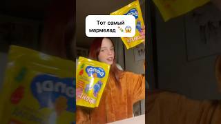 Тот самый мармелад 🍡😱 шортс виолави топ еда игрушки [upl. by Drofdeb]