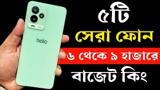 Top 5 Best Phone Under 6000 to 9000 Taka in Bangladesh 2023। ৬ থেকে ৯ হাজার টাকার মধ্যে মোবাইল ২০২৩ [upl. by Mcconnell167]