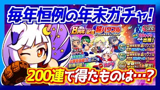 【カグヤ絶対確保】毎年恒例の年末ガチャ200連で闇を見る結果に…？【パワプロアプリ】 [upl. by Elyc]