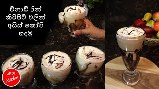 ✔විනාඩි 5න් කිරිපිටි වලින් අයිස් කෝපි හදමුcold coffee recipe💓MR KITCHEN💓 [upl. by Harod852]