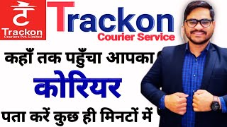 पार्सल को ऑनलाइन कैसे चेक करते है How to track trackon courier online  Trackon courier tracking [upl. by Ennairam]