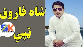 Shah Farooq pashto new songs 2017 HD kakari Gharray Tapay [upl. by Laon73]