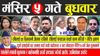 Today news 🔴 nepali news  aaja ka mukhya samachar nepali samachar live  Mangsir 5 gate 2081 [upl. by Dario]