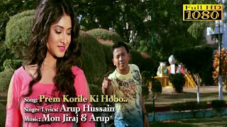 Prem Korile  New Assamese Song  Deep Sagar l Priyanka  By Arup Hussain [upl. by Nikolas142]