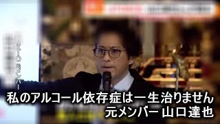 【時事ネタ】元TOKIO山口達也さん（51）が語ったアルコール依存症の苦しみ 「2年間飲まなかったのに 一気に15リットル飲んでバイクにまたがった」【元妻 高沢悠子】20231219 [upl. by Winser987]