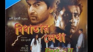 Bidhatar Lekha  Part2  Bengali Movie 2007  Original Vcd Rip [upl. by Falito119]