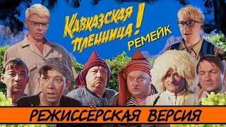 BadComedian  Кавказская Пленница 2 МЕРЗКИЙ РЕМЕЙК [upl. by Pegasus66]