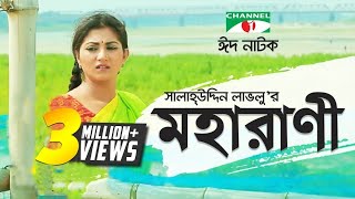 Moharani  মহারাণী  Eid Special  Bangla natok । Salauddin Lavlu  Shormi Mala  Channel i TV [upl. by Noleta552]