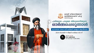 Feast Of St Gregorios  St Gregorios Orthodox Church Sadanandapuram  Holy Trimass  LIVE [upl. by Alym163]