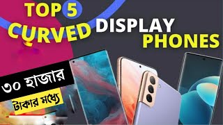 Best Curved Display Phone Under 30000  Best Curved Display Smartphone Under 30000 in Bangladesh [upl. by Nils967]