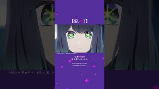 【推しの子】歴代主題歌まとめ動画🌟 [upl. by Etnoved]