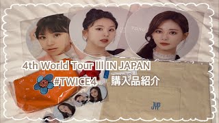 【 TWICE 】4th World Tour lll IN JAPAN ＆  TWICE4 グッズ購入品紹介 [upl. by Noivert]